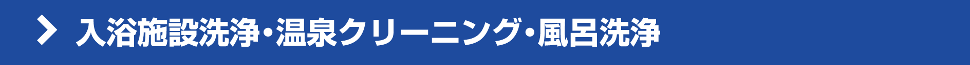 入浴施設洗浄・温泉クリーニング・風呂洗浄 入浴施設洗浄・温泉クリーニング・風呂洗浄