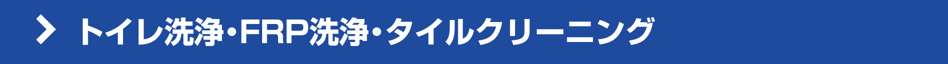 トイレ洗浄・FRP洗浄・タイルクリーニング トイレ洗浄・FRP洗浄・タイルクリーニング