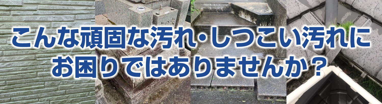 こんな頑固な汚れ・しつこい汚れにお困りではありませんか? こんな頑固な汚れ・しつこい汚れにお困りではありませんか?