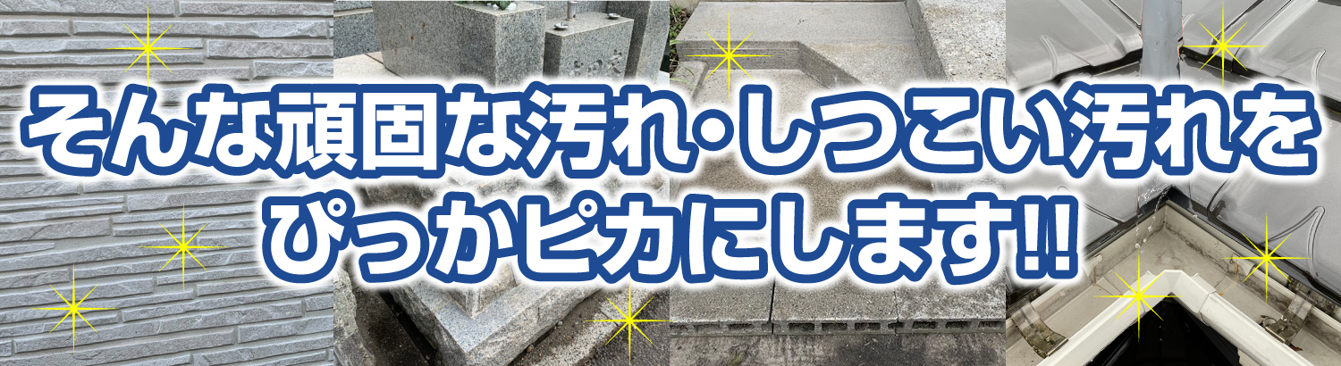 そんな頑固な汚れ・しつこい汚れをエコロビームでぴっかピカにします!! そんな頑固な汚れ・しつこい汚れをエコロビームでぴっかピカにします!!