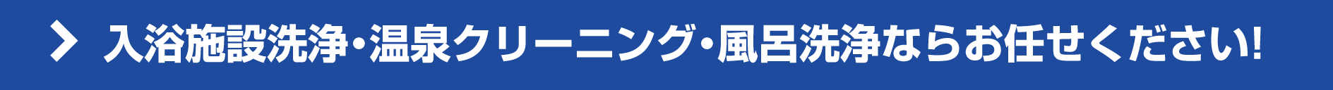 入浴施設洗浄・温泉クリーニング・風呂洗浄ならお任せ下さい! 入浴施設洗浄・温泉クリーニング・風呂洗浄ならお任せ下さい!