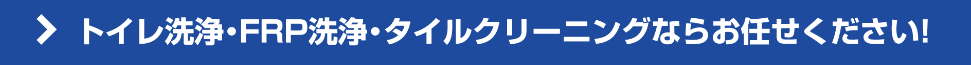 トイレ洗浄・FRP洗浄・タイルクリーニングならお任せ下さい! トイレ洗浄・FRP洗浄・タイルクリーニングならお任せ下さい!
