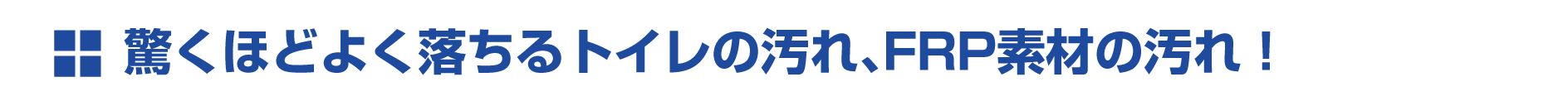 驚くほどよく落ちるトイレの汚れ、FRP素材の汚れ! 驚くほどよく落ちるトイレの汚れ、FRP素材の汚れ!