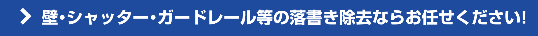 壁・シャッター・ガードレール等の落書き除去ならお任せ下さい! 壁・シャッター・ガードレール等の落書き除去ならお任せ下さい!