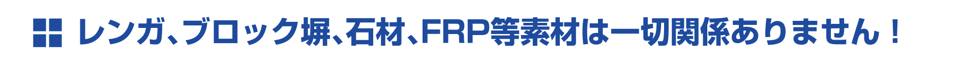 レンガ、ブロック塀、石材、FRP等素材は一切関係ありません! レンガ、ブロック塀、石材、FRP等素材は一切関係ありません!