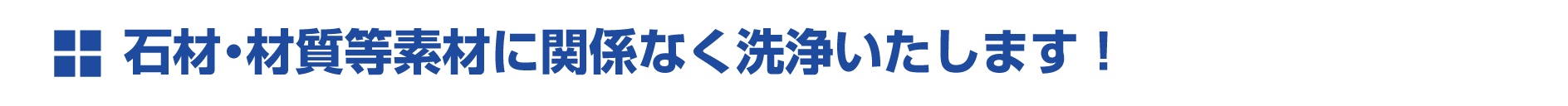 石材・材質等素材に関係なく洗浄いたします! 石材・材質等素材に関係なく洗浄いたします!
