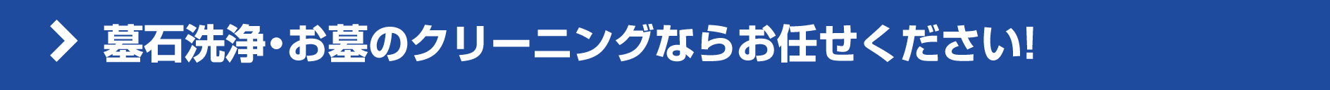 墓石洗浄・お墓のクリーニングならお任せ下さい! 墓石洗浄・お墓のクリーニングならお任せ下さい!