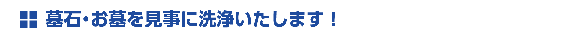 墓石・お墓を見事に洗浄いたします! 墓石・お墓を見事に洗浄いたします!