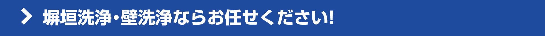 塀垣洗浄・壁洗浄ならお任せ下さい! 塀垣洗浄・壁洗浄ならお任せ下さい!