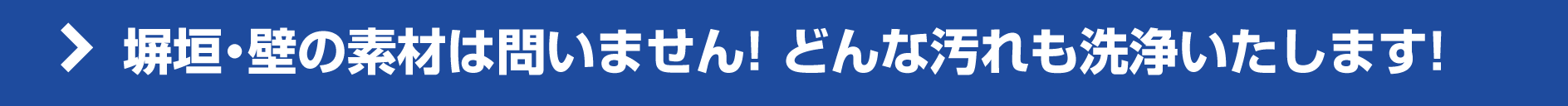 塀垣・壁の素材は問いません!どんな汚れも洗浄いたします! 塀垣・壁の素材は問いません!どんな汚れも洗浄いたします!