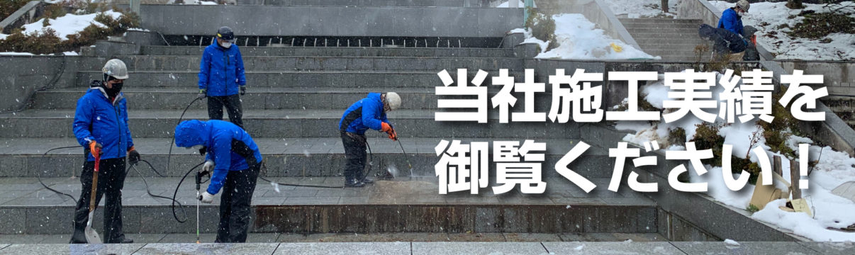 施工実績 施工実績